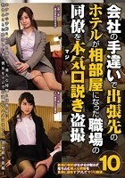 会社の手違いで出張先のホテルが相部屋になった職場の同僚を本気（マジ）口説き盗撮10