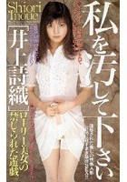 私を汚してください 井上詩織