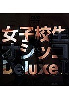 女子校生オシッコ Deluxe 1