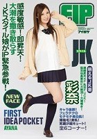 FIRST IDEAPOCKET JKスタイル 感度敏感！即昇天！大潮を撒き散らすJKスタイル娘がIP緊急参戦！ 彩奈