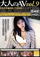 大人のAV vol.9 まとめて10作品 【ほぼ本編まるごと収録】