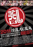 2011淫乱AV乱丸BEST