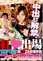 紅◆出場あの元国民的超有名アイドルユニット出身うさぎつばさSOD卒業作品 中出し解禁！！ファン感謝祭！