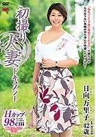 初撮り人妻ドキュメント 日向万里子