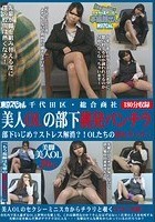 千代田区·総合商社 美人OLの部下挑発パンチラ 部下いじめ？ストレス解消？！OLたちの逆セクハラ！