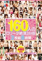 160人のロ●ータ絶頂3分前 8時間