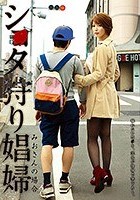 シ●タ狩り娼婦 君島みお