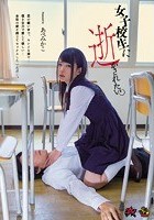 女子校生に逝かされたい。 あべみかこ