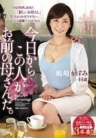 今日からこの人がお前の母さんだ。 嶋崎かすみ