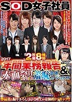 8時間SOD女子社員 2017年間業務報告＆赤面祭り2018春 羞恥合体スペシャァァァル