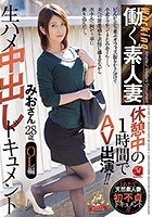 働く素人妻 休憩中の1時間でAV出演！！ 生ハメ中出しドキュメント みおさん 28歳 OL編