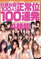 S級女優100人！正常位100連発4時間