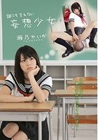 誰にも言えない妄想少女 瀬乃ゆいか