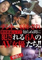 野外夜這いレイプ テントで寝かされ知らぬ間に犯される6人のAV女優たち