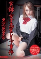 実録·女子校生レイプ事件 黒沢英里奈