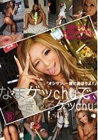 なまゲッChuで、ぎゃるゲッChu。 8