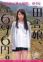 田舎娘、時給696円。【超】幸せ愛人契約。ゆうな 自分の価値をよく解っていない地味カワ素朴ガールが最低賃金でヤラれまくりの中出し。