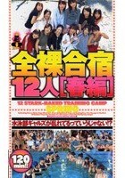 全裸合宿12人［春編］