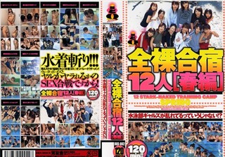 全裸合宿12人［春編］