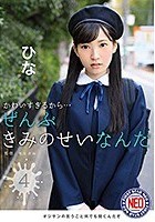 かわいすぎるから…ぜんぶきみのせいなんだ 04 松下ひな