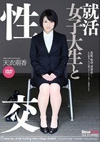 就活女子大生と性交