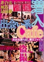 出会い系Cafe潜入 非合法連れ出し援交ファイル