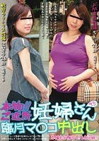 本物！！ご近所妊婦さん 臨月マ○コ中出し