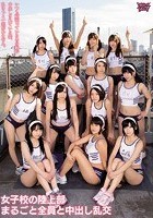 女子校の陸上部まるごと全員と中出し乱交