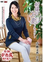 初撮り人妻ドキュメント 清瀬文香