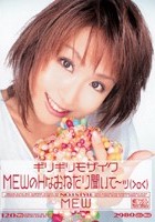 ギリギリモザイク MEW MEWのHなおねだり聞いて～ッ（＞o＜）