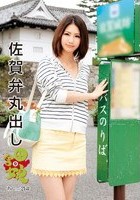 佐賀弁丸出し 田舎娘 9 あんちゃん