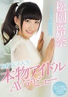 現役女子大生 本物アイドルAVデビュー 松岡玲奈