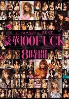 kira☆kira BEST 豪華100FUCK8時間