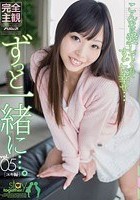 ずっと一緒に…。vol.05 ユキ編