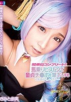 騎乗位コンプリート！！馬乗りピストンで童貞チ●ポを筆下しするコスプレイヤー きみと歩実