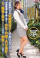 世間知らずな18歳現役OLひかりちゃんが、休憩時間の度に呼び出され、会社に内緒でAV撮影！え、職場に来るんですか？！それは…興奮しちゃいます！