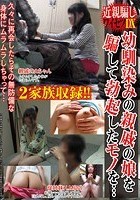 2家族収録！！近親騙しワイセツDX 幼馴染みの親戚の娘を騙して勃起したモノを…久々に再会したらその無防備な身体にムラムラしちゃって…