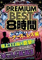 PREMIUM BEST8時間 ～ナース、レズ編