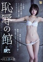 恥辱の館 川上奈々美