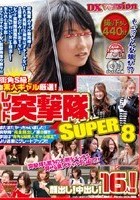 街角S級素人ギャル厳選！ レッド突撃隊SUPER 8 16人