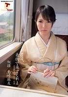 君は、着物で来てくれよ 島崎麻友