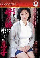 中出し近親相姦 母の躰に堕ちた息子 滝川峰子