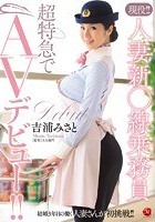 現役！！人妻新○線乗務員 超特急でAVデビュー！！