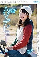 「私にHを教えて下さい」 美園和花 18歳 SOD専属AVデビュー