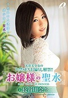 光彩美少女の失禁SEXお漏らし解禁！！お嬢様の聖水 長谷川奈々