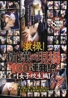 激撮！ 痴漢の現場100連発！？【女子校生編】