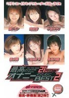 最高のオナニーのために 21世紀オナニー BEST 2