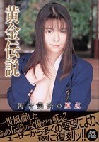 黄金伝説 河合美奈の原点