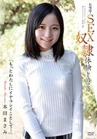 お嬢様·SEX奴隷体験1泊2日「もっとわたしにイヤラシイことして…」 本田まさみ