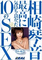 相崎琴音 愛蔵版 本人が選ぶ最高に気持ち良かった10のSEX